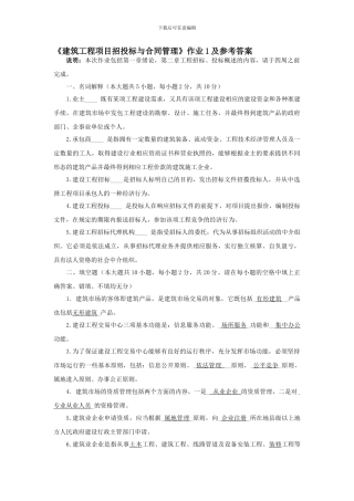 建筑工程项目招标与合同管理作业1答案