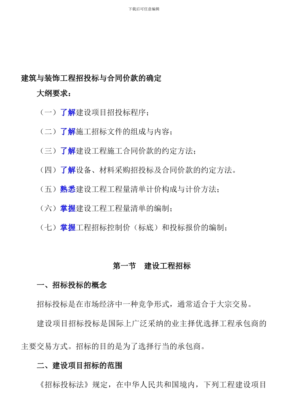 建筑工程预算招标和合同指定_第1页