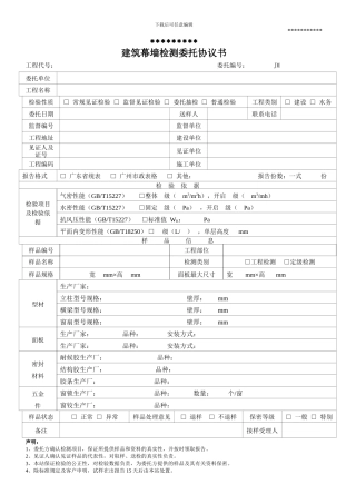 建筑幕墙检测委托协议书