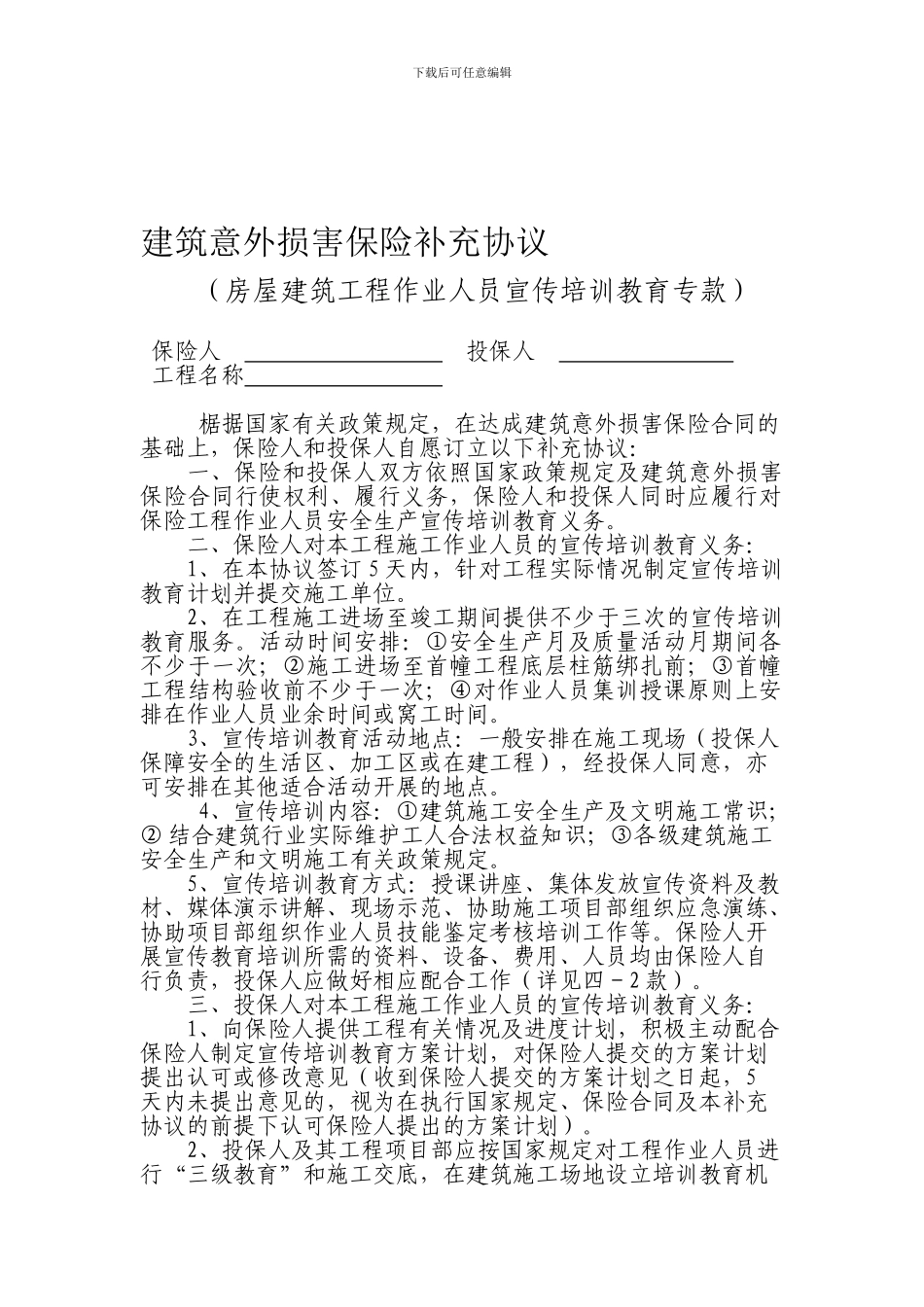 建筑意外伤害保险补充协议[豆丁共享]_第1页