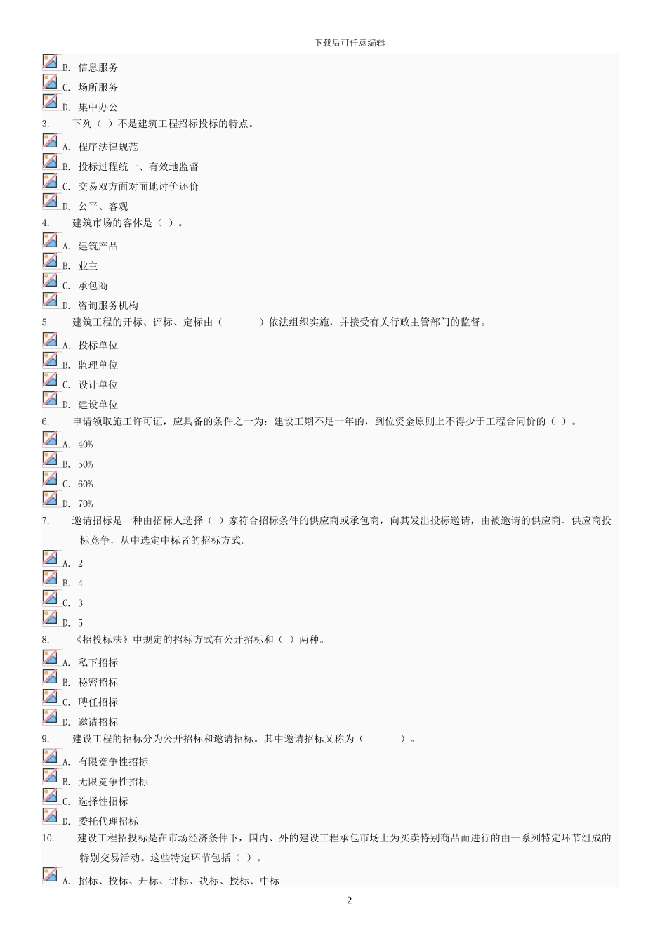 建筑招投标与合同管理判断及选择题_第2页