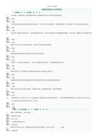 建筑招投标与合同管理判断及选择题