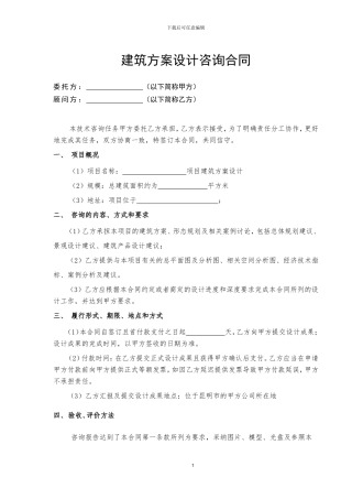 建筑方案设计咨询合同