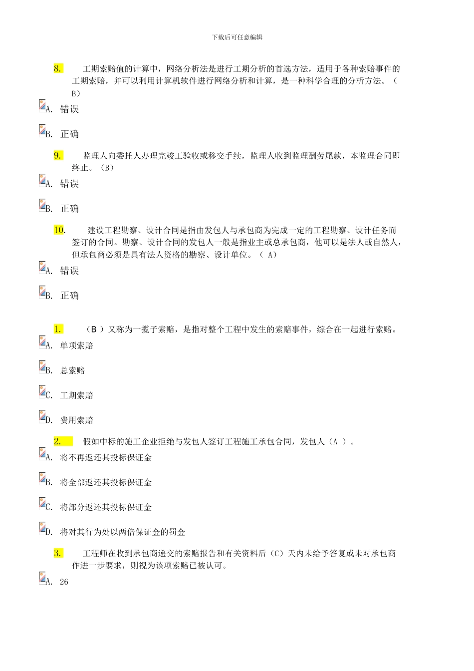 建筑招投标与合同管理网上作业4_第2页