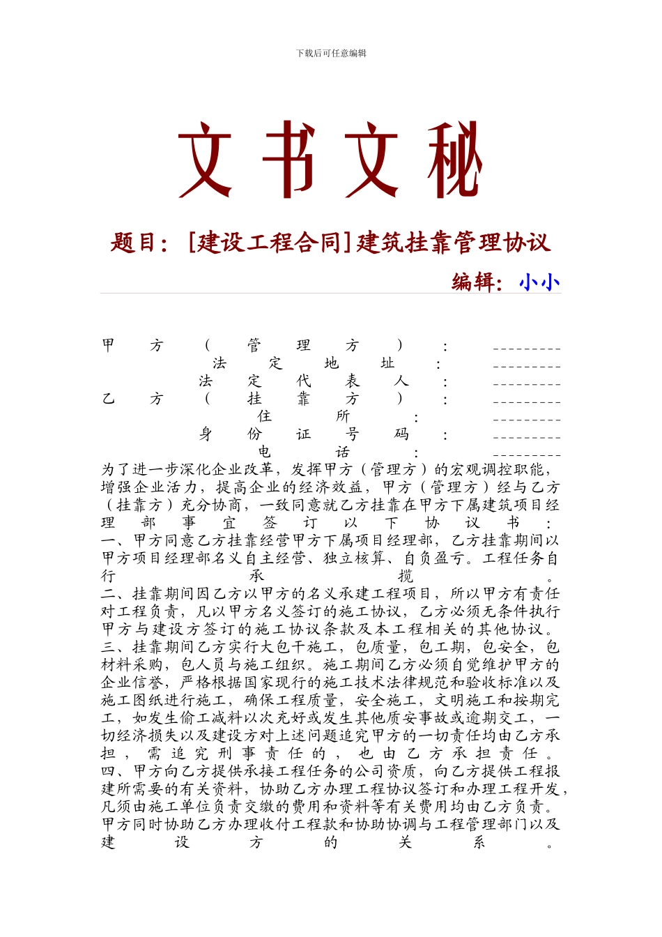 建筑挂靠管理协议-9690_第1页