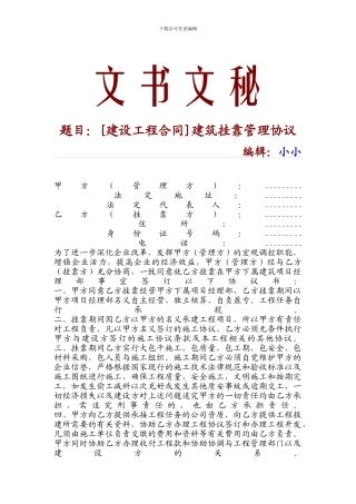 建筑挂靠管理协议-9690