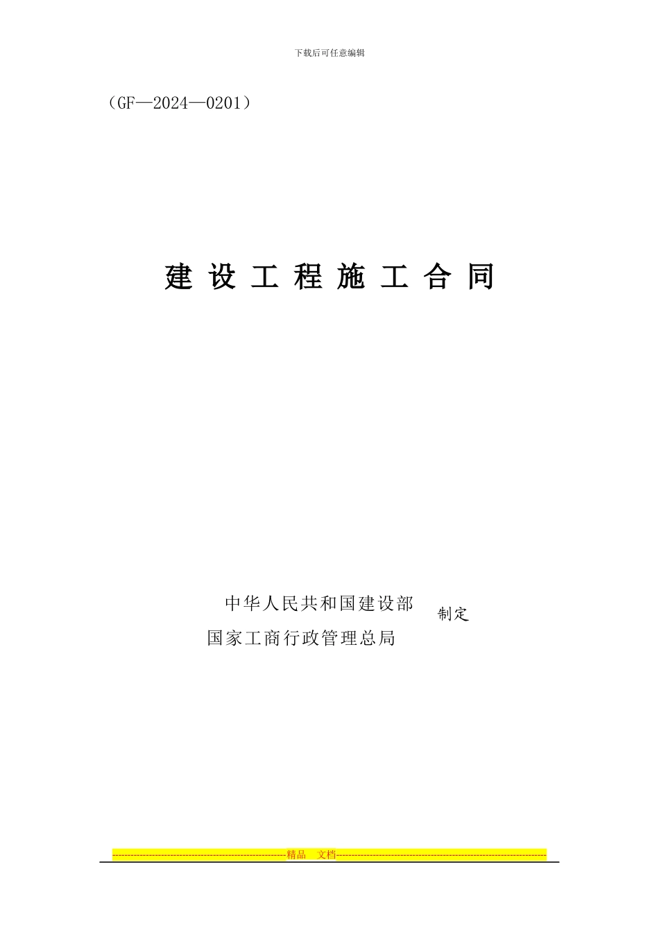 建筑施工2024年版合同_第1页
