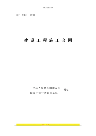 建筑施工2024年版合同