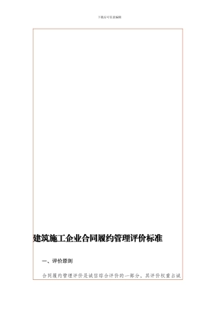 建筑施工企业合同履约管理评价标准