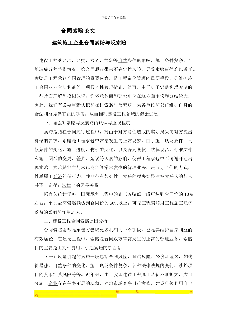 建筑施工企业合同索赔与反索赔1_第1页