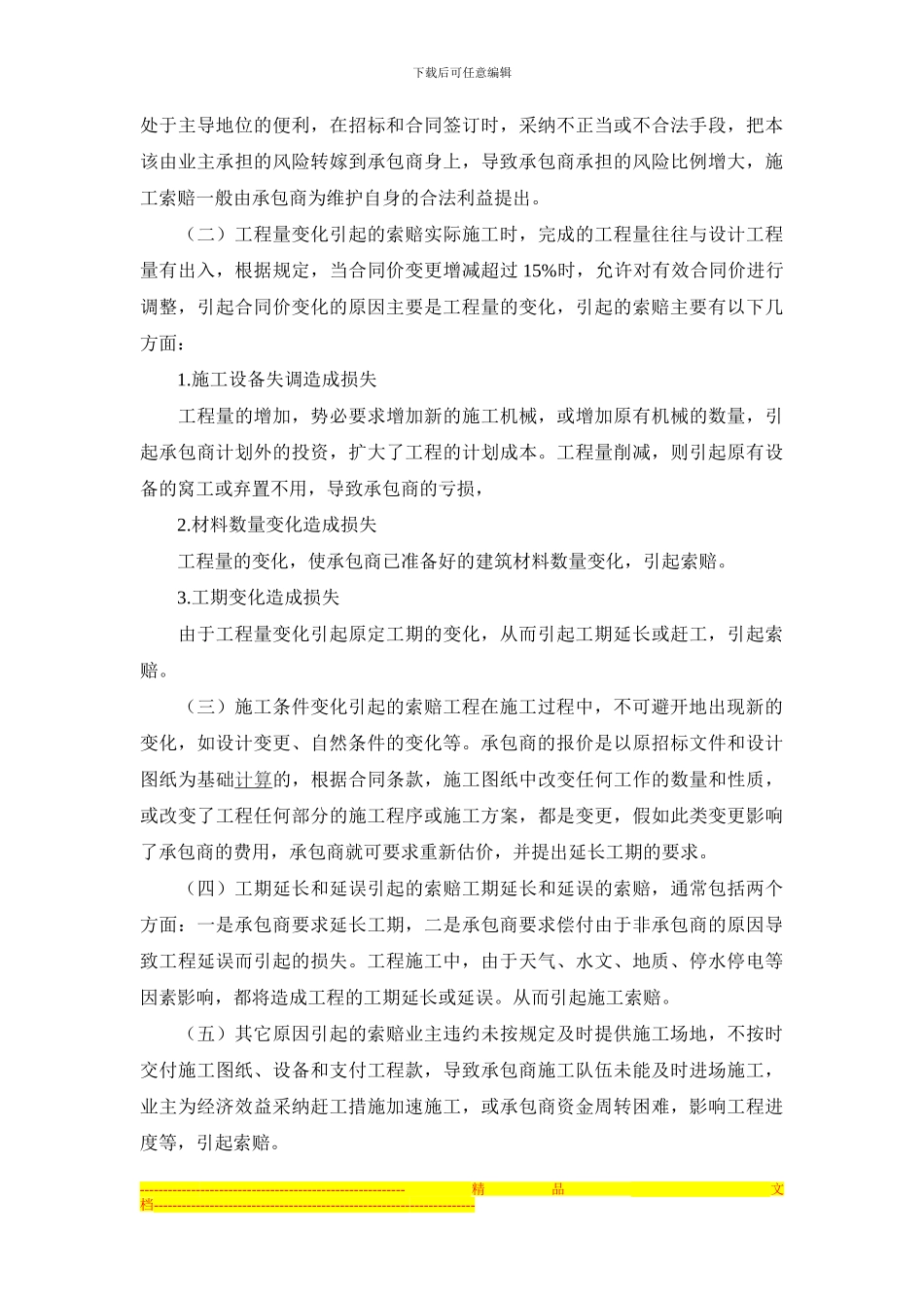 建筑施工企业合同索赔与反索赔1_第2页