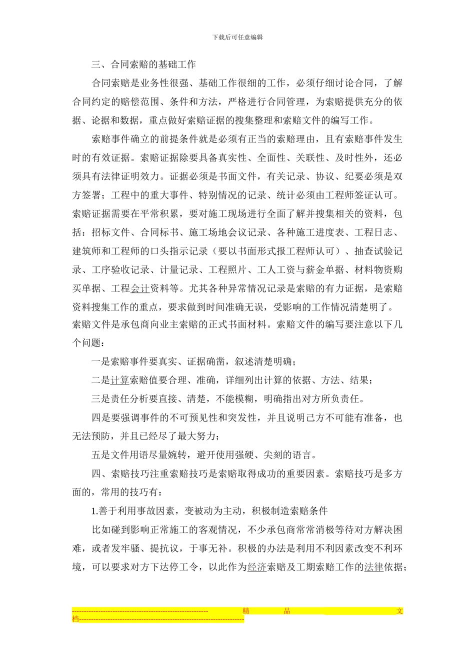 建筑施工企业合同索赔与反索赔1_第3页