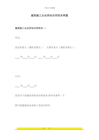 建筑施工企业劳动合同范本两篇
