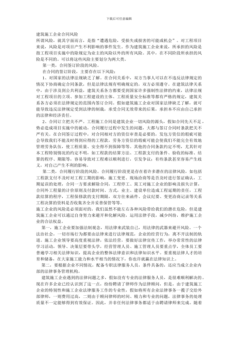 建筑施工企业合同风险_第1页