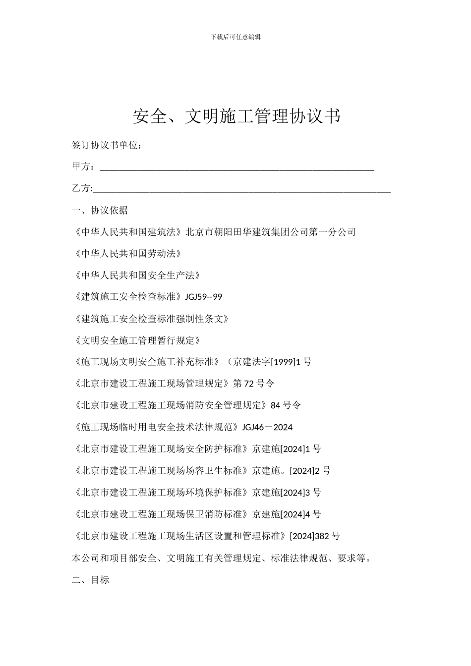 建筑施工企业安全协议_第1页