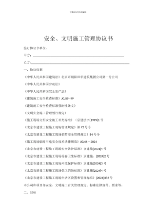 建筑施工企业安全协议