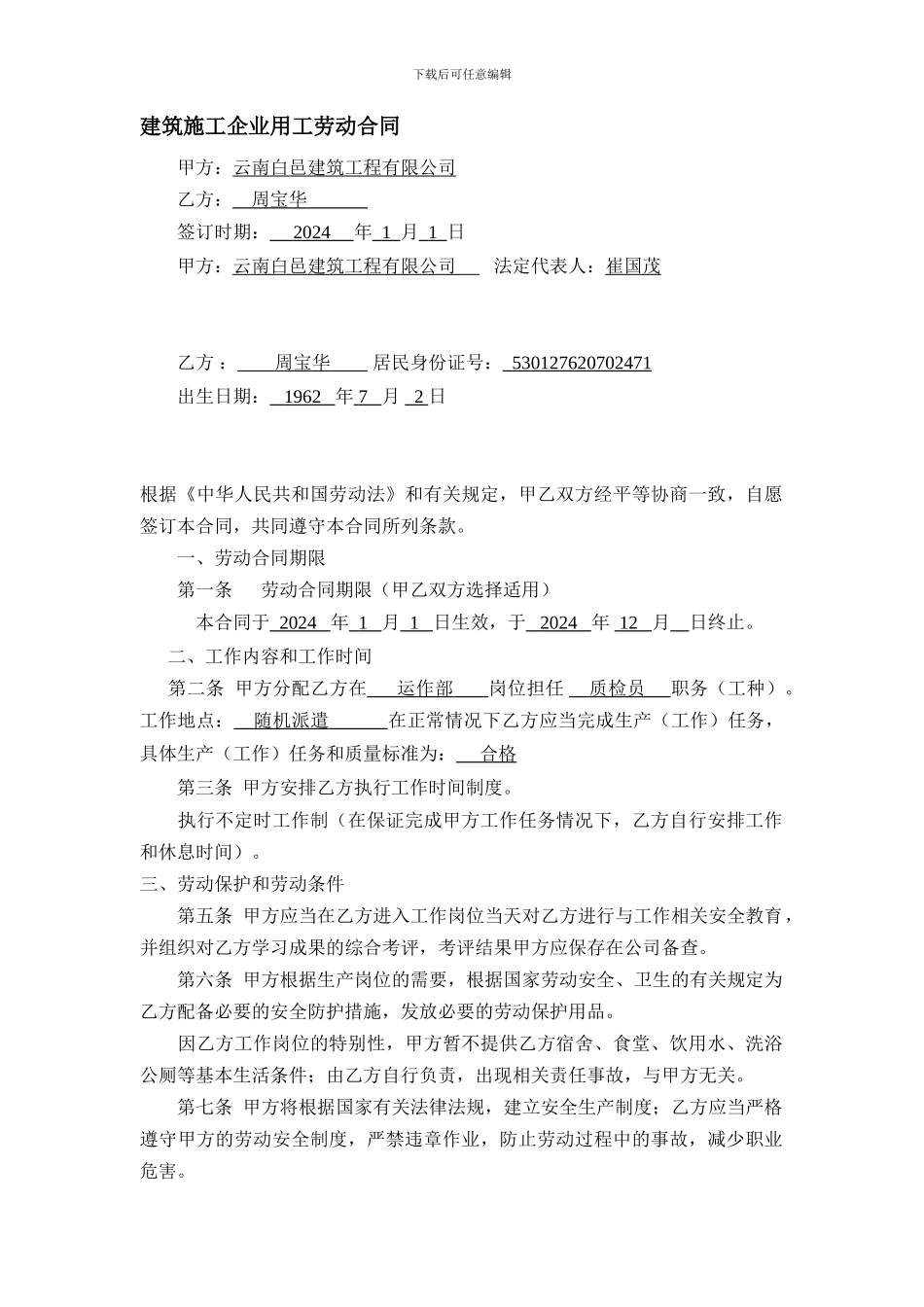 建筑施工企业用工劳动合同范本-_第1页