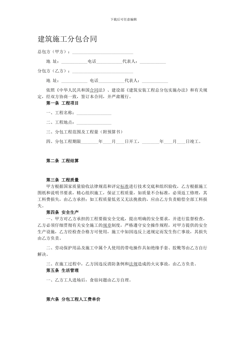 建筑施工分包合同范本_第1页