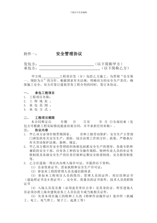 建筑施工分包安全管理协议