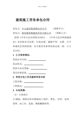 建筑施工劳务承包合同(范本)