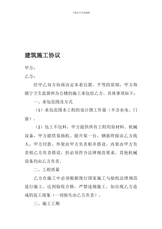 建筑施工协议