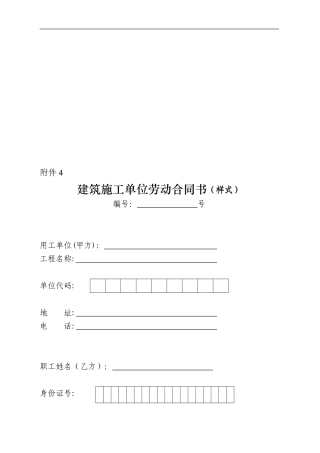 建筑施工单位劳动合同书---非全日制用工劳动合同书