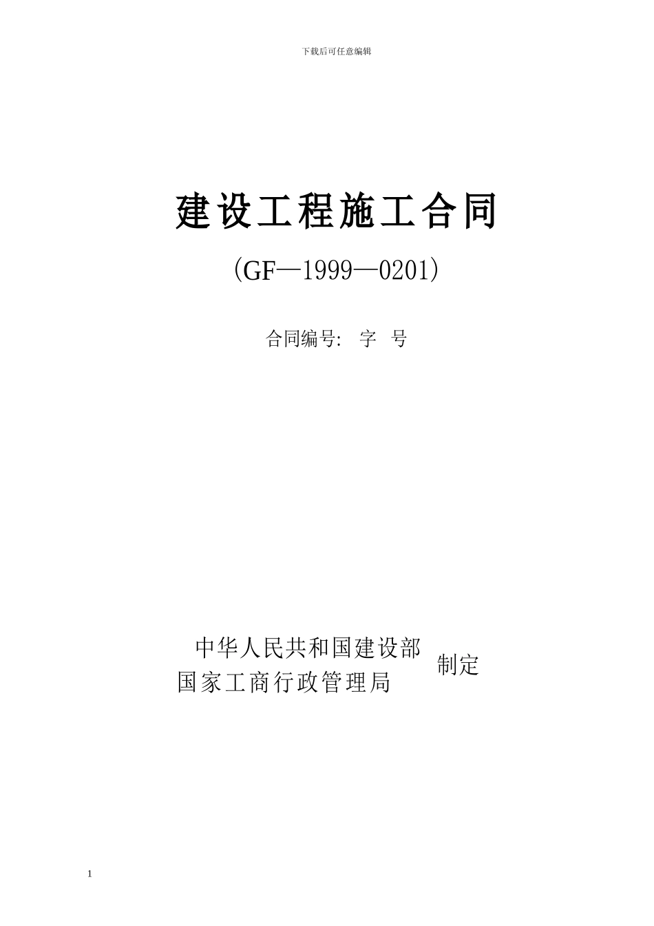 建筑施工合同1999年版_第1页