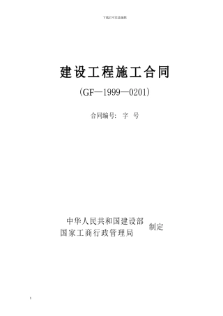 建筑施工合同1999年版