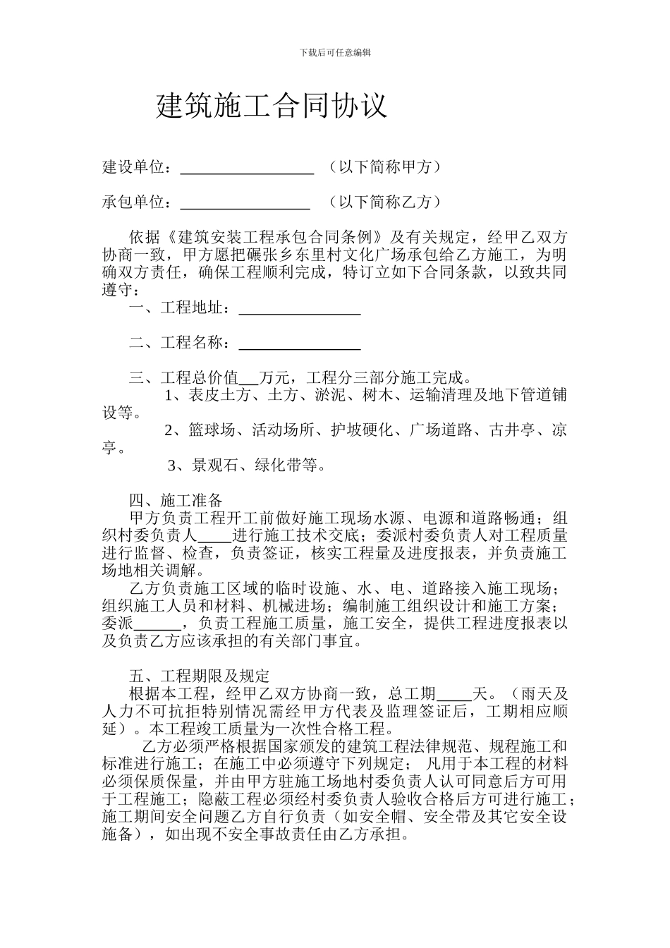 建筑施工合同协议_第1页