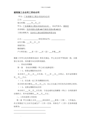 建筑施工企业用工劳动合同范本