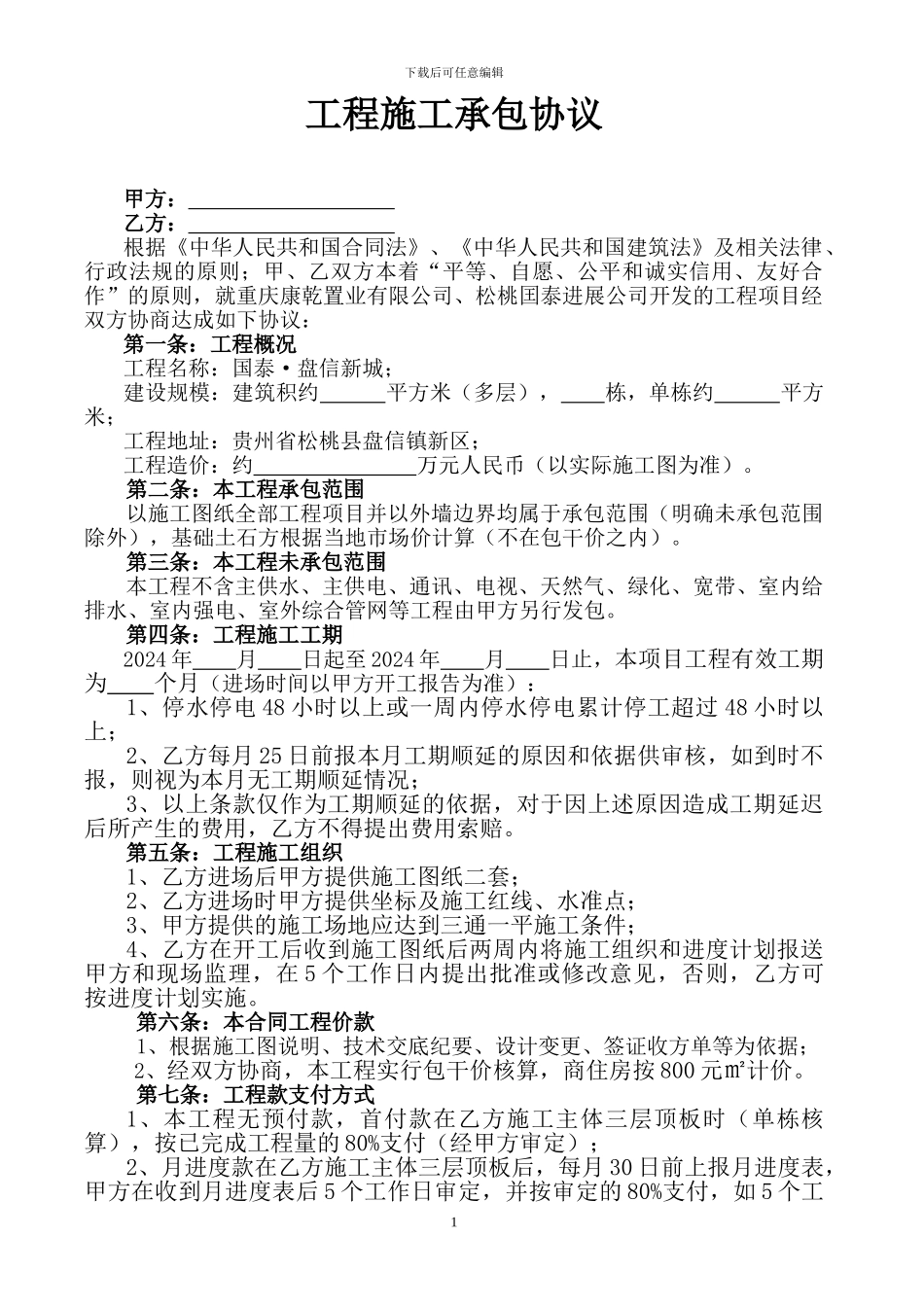 建筑施工合同松桃项目20240225-_第1页