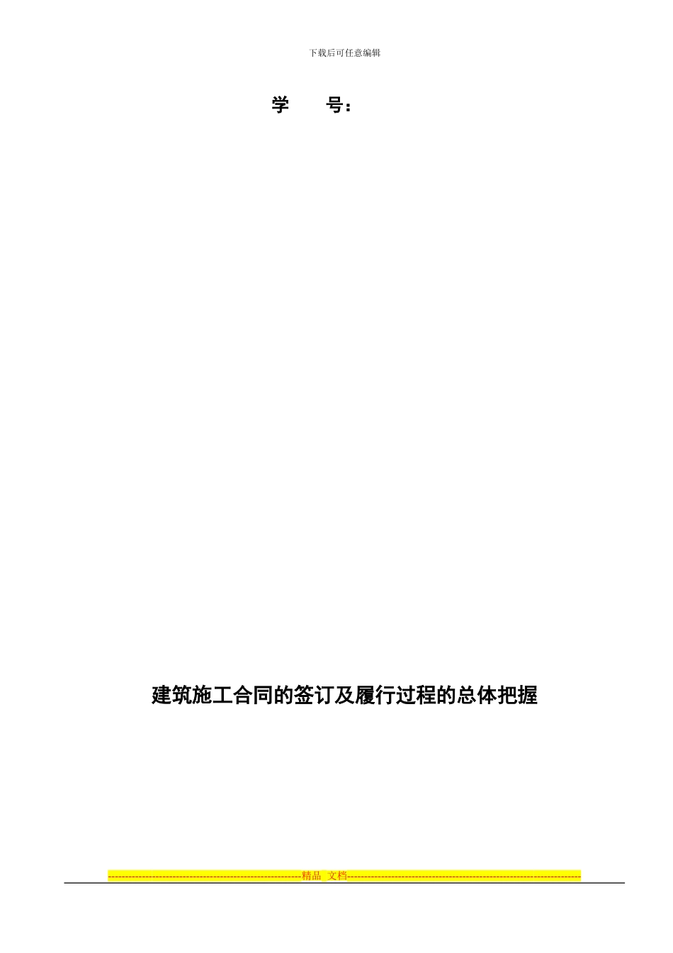 建筑施工合同的签订及履行过程的总体把握_第2页