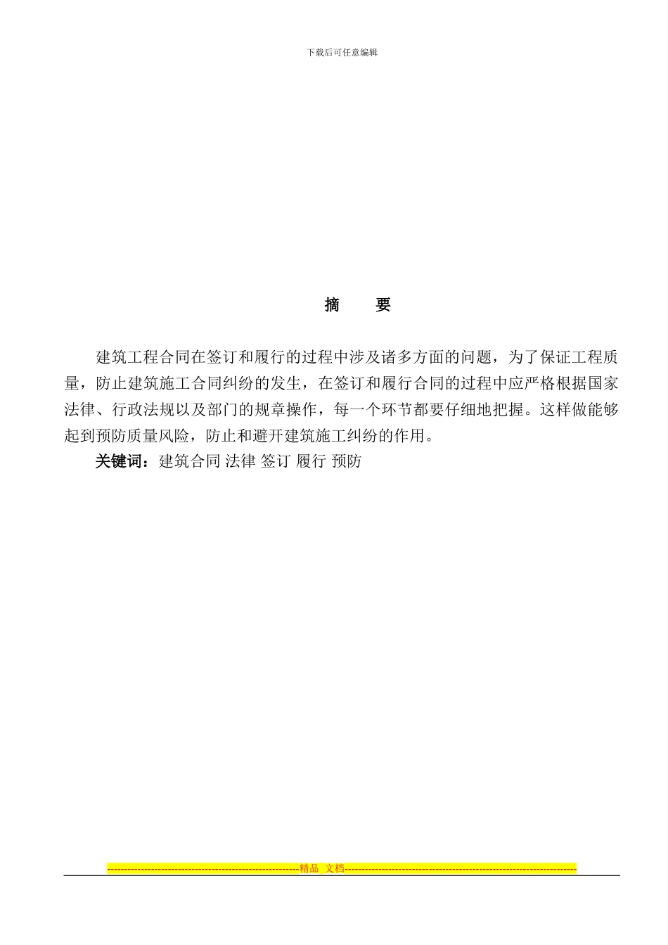 建筑施工合同的签订及履行过程的总体把握_第3页