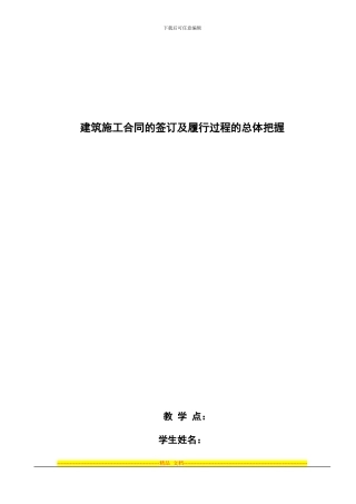 建筑施工合同的签订及履行过程的总体把握