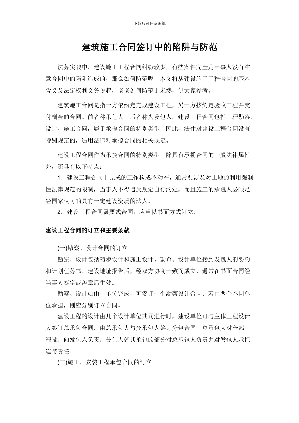 建筑施工合同签订中的陷阱与防范20241227_第1页