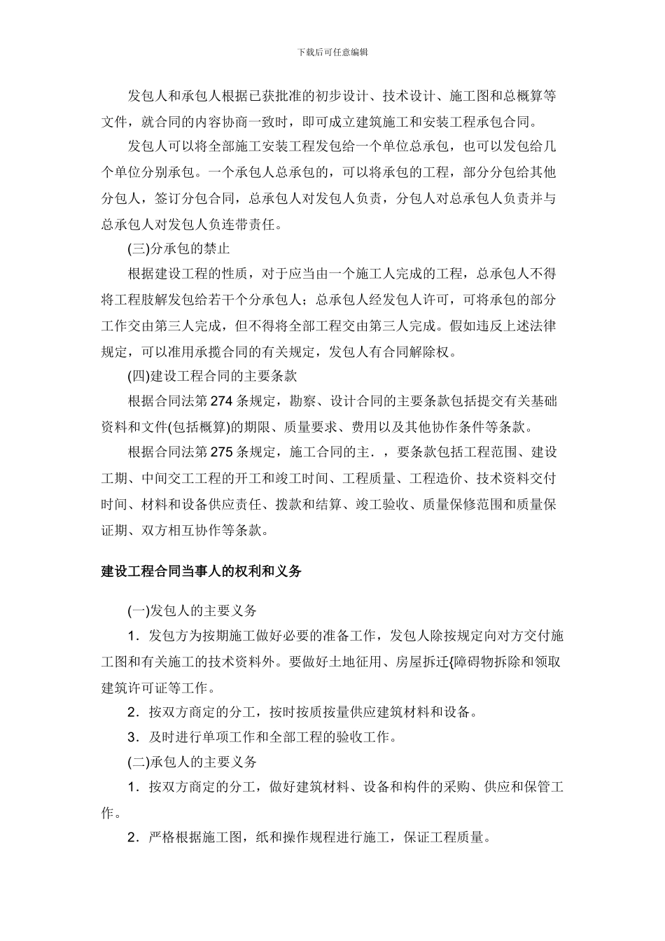 建筑施工合同签订中的陷阱与防范20241227_第2页