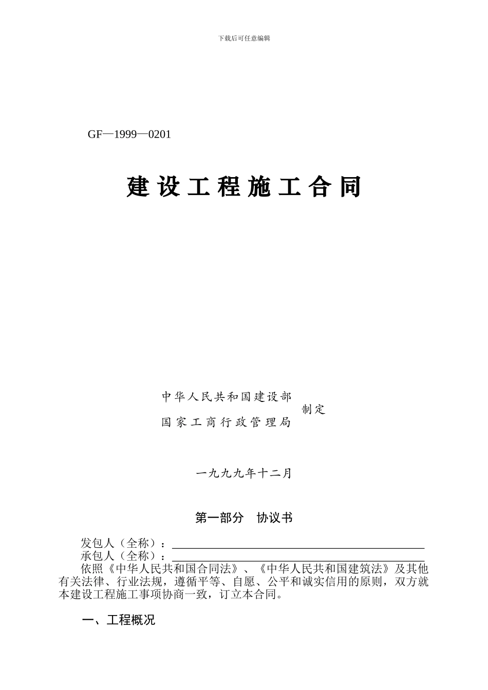 建筑施工合同范本GF-1999-0201_第1页