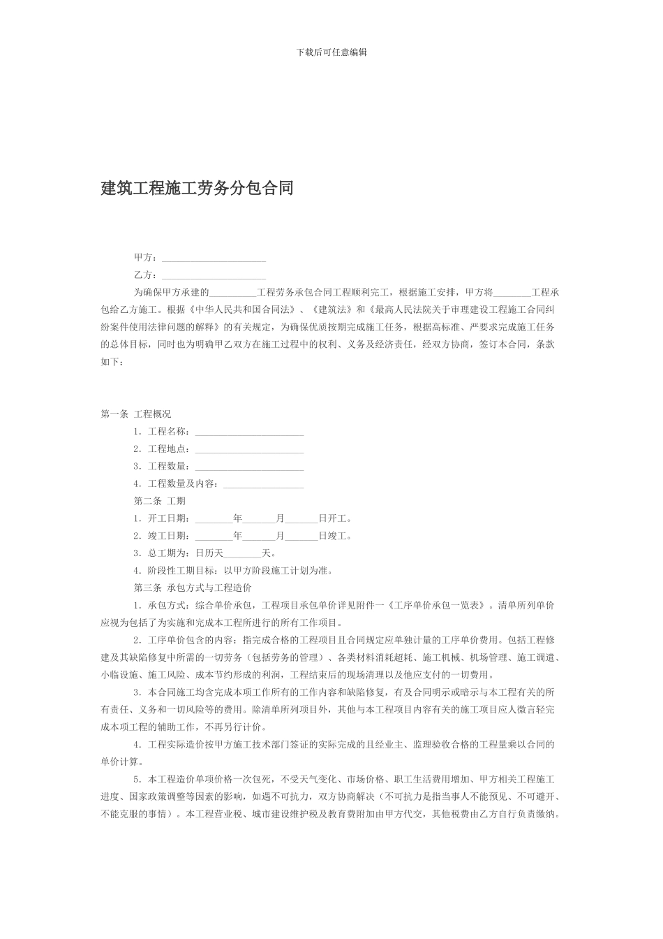 建筑施工劳务合同范文_第1页