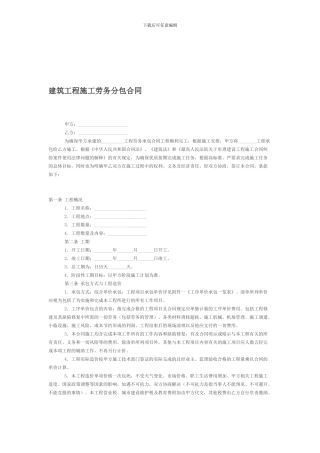 建筑施工劳务合同范文
