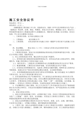 建筑施工安全协议