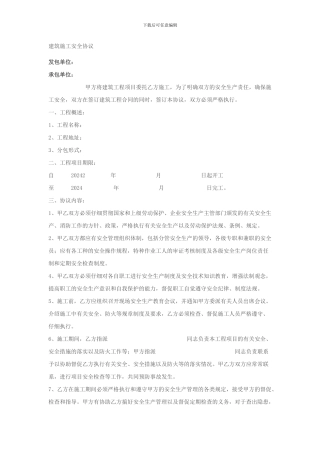 建筑施工安全协议[1]