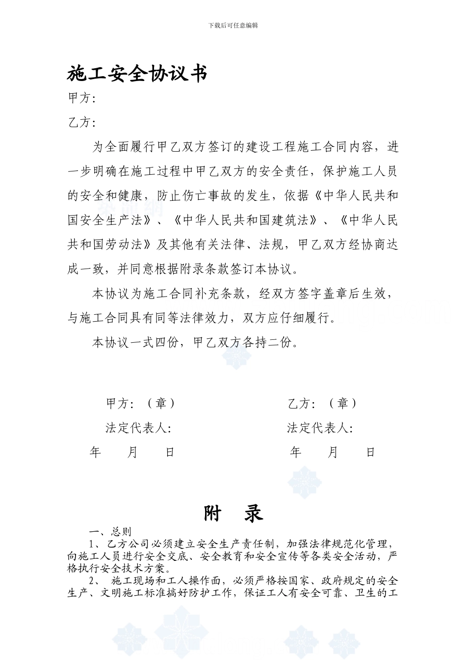 建筑施工安全协议书-secret_第1页