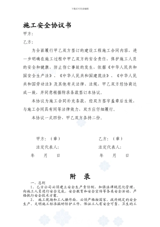 建筑施工安全协议书-secret
