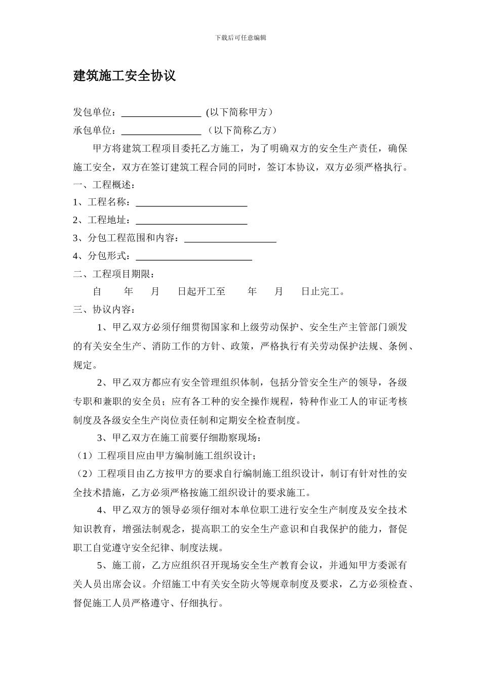 建筑施工安全协议(修改后)_第1页