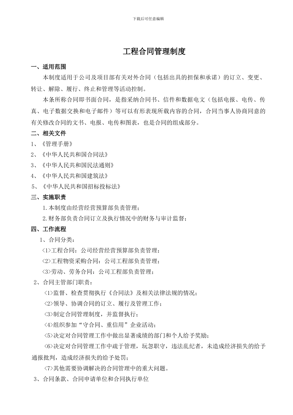 建筑施工工程合同管理程序_第1页