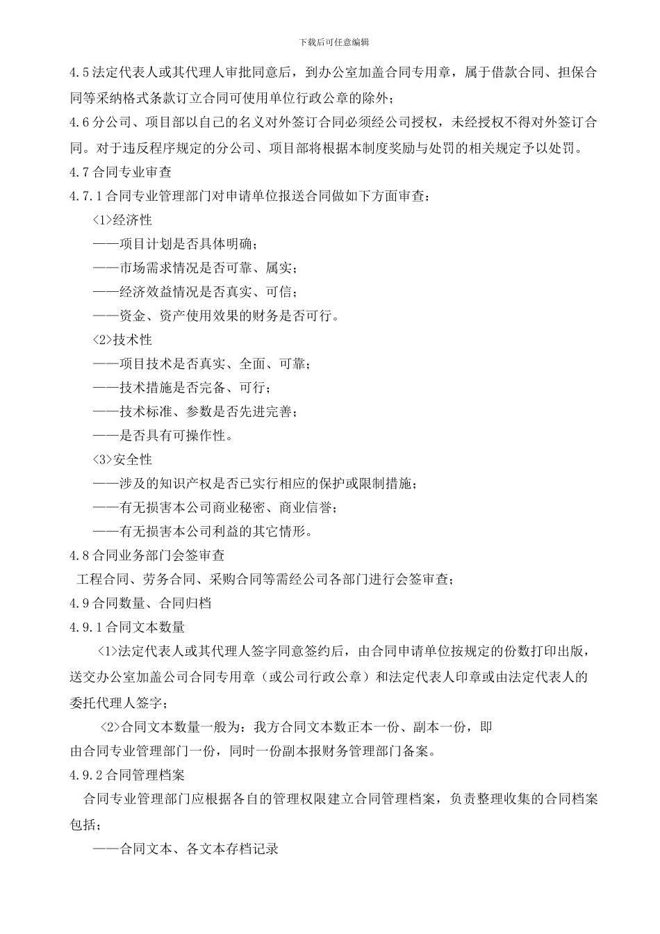 建筑施工工程合同管理程序_第3页