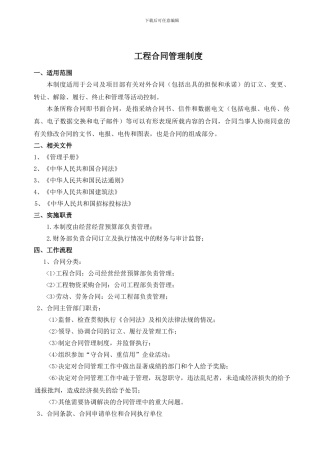 建筑施工工程合同管理程序