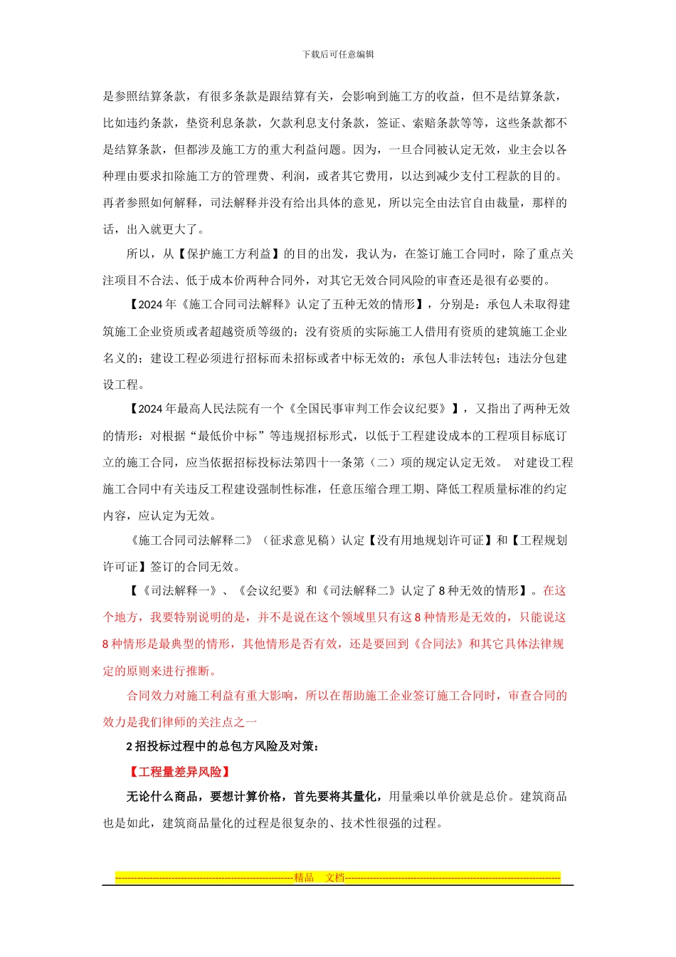 建筑施工总包企业签订施工合同主要法律风险防范.docx_第3页