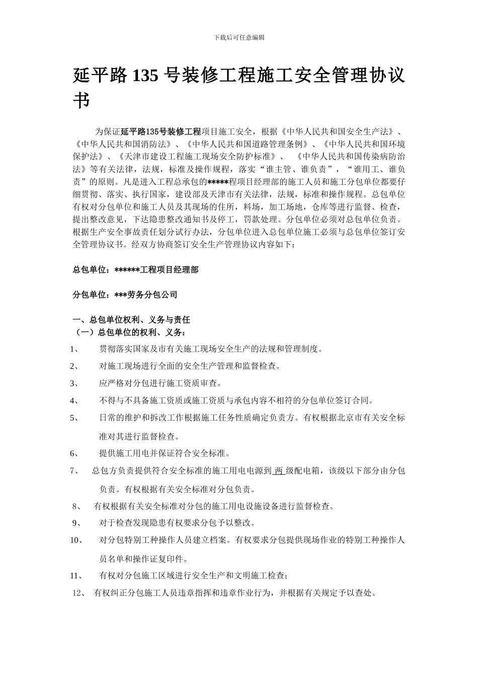 建筑施工总包与分包单位安全生产协议书_第1页