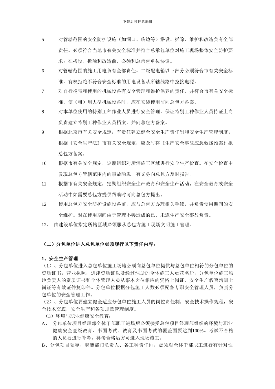 建筑施工总包与分包单位安全生产协议书_第3页